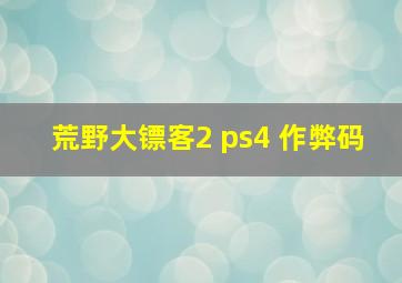 荒野大镖客2 ps4 作弊码